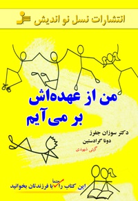 من از عهده اش برمی آیم